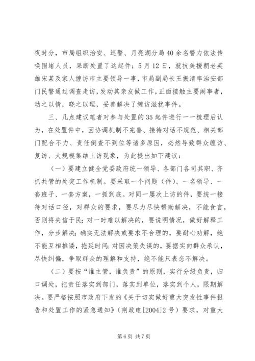 处置群众处置性事件的体会学习心得.docx