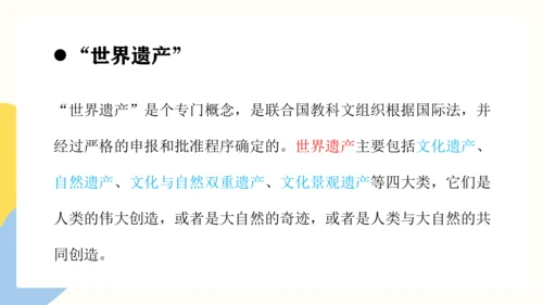 第二单元《保护世界遗产》课件（共42页）