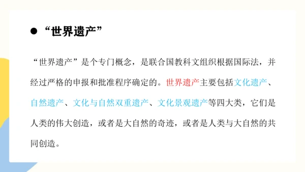 第二单元《保护世界遗产》课件（共42页）