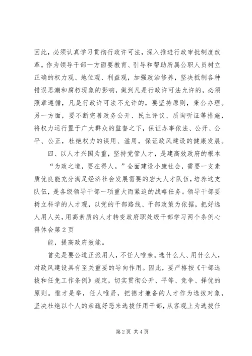 处级干部学习两个条例心得体会.docx