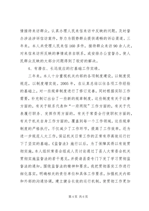 人大常委会主任述职报告.docx