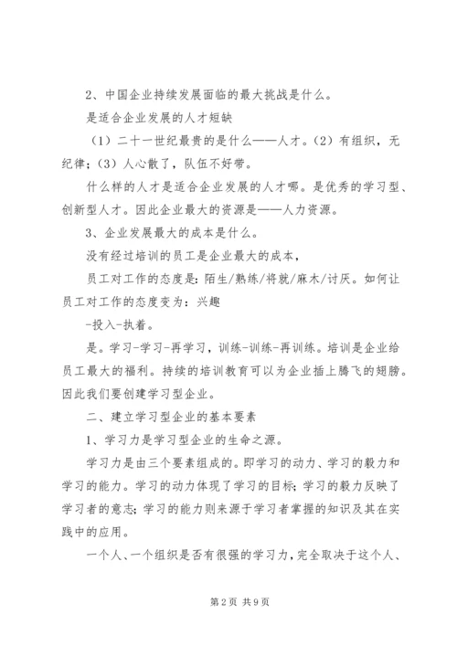 创建学习型企业.docx