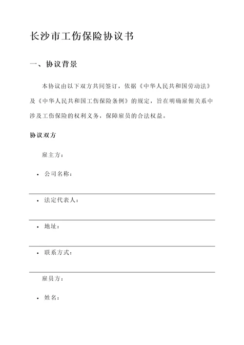 长沙市工伤保险协议书