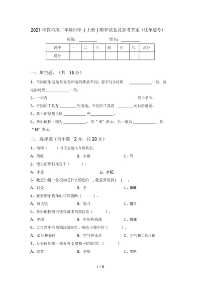 2021年教科版二年级科学(上册)期末试卷及参考答案(往年题考)