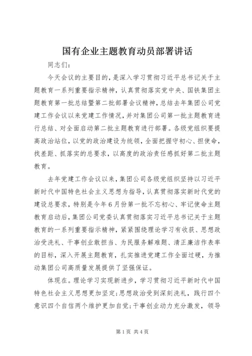 国有企业主题教育动员部署讲话.docx