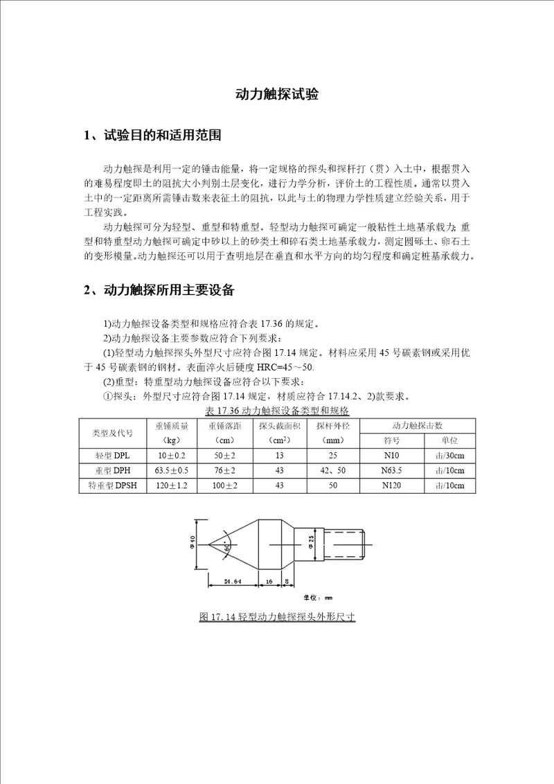 动力触探试验