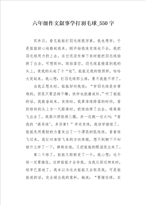 六年级作文叙事学打羽毛球550字