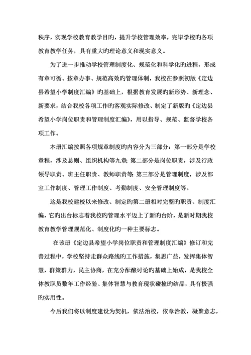 希望小学岗位职责及管理制度汇编.docx