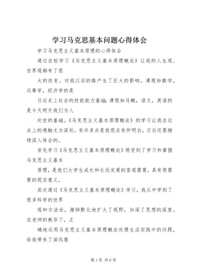 学习马克思基本问题心得体会_1 (5).docx