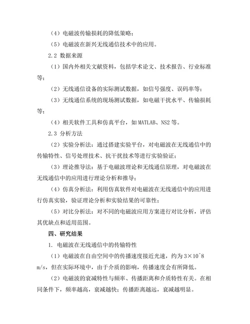 电磁波在无线通信中的应用研究
