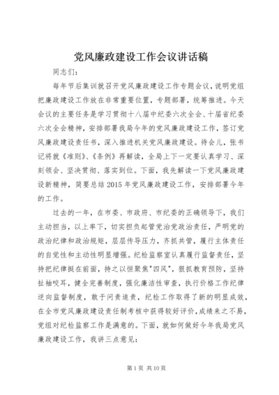 党风廉政建设工作会议讲话稿 (7).docx