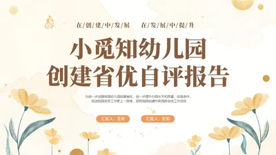 黄色水彩花卉幼儿园省优自评报告PP