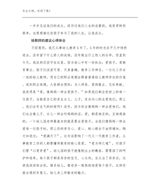 2024给教师的建议心得体会例文9篇合集.docx