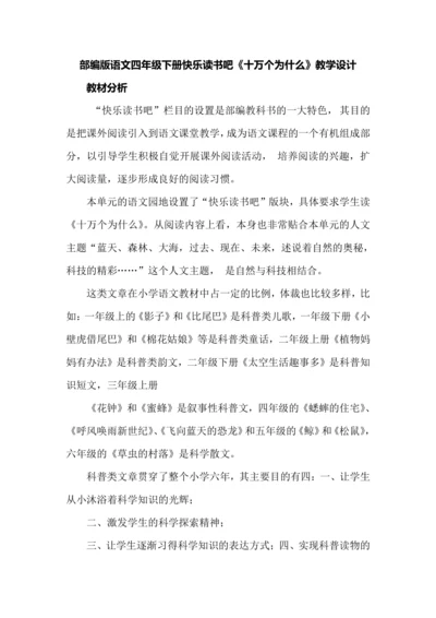 部编版语文四年级下册快乐读书吧《十万个为什么》教学设计