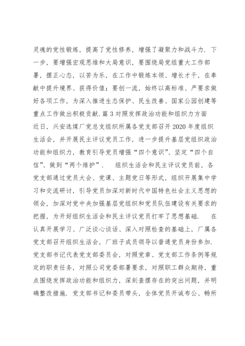 关于对照发挥政治功能和组织力方面【六篇】 对照发挥政治功能和组织力方面存在的问题.docx