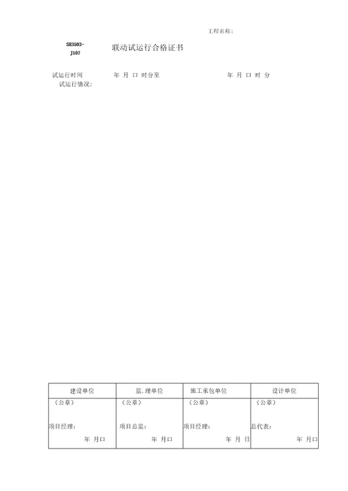 SH3503石油化工验收文件表格