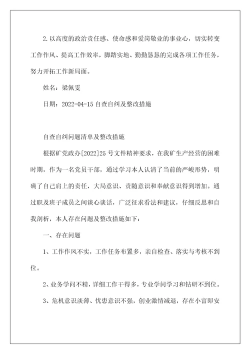 自查自纠问题清单及整改措施