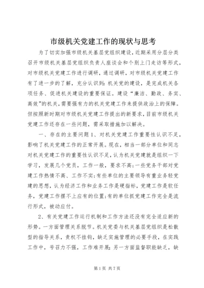 市级机关党建工作的现状与思考.docx