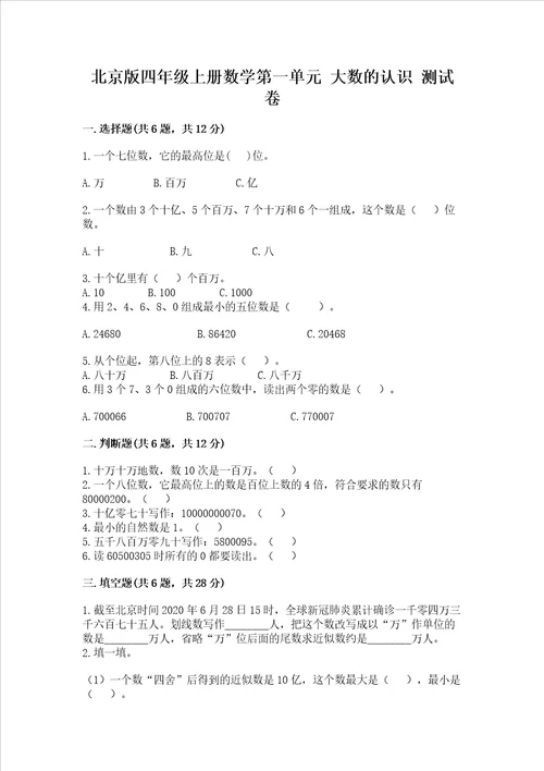 北京版四年级上册数学第一单元 大数的认识 测试卷附答案【综合题】