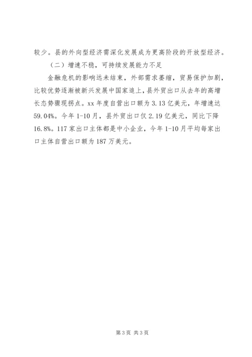 外向型经济过渡现状调研报告 (4).docx