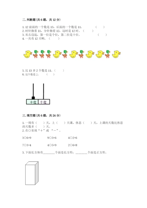 人教版一年级上册数学期末测试卷附参考答案（精练）.docx