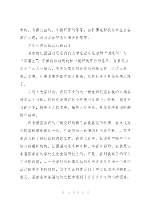 学生开展社团活动讲话范文10篇.docx