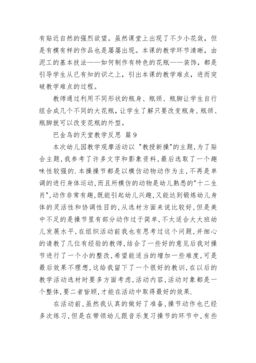 巴金鸟的天堂教学反思.docx