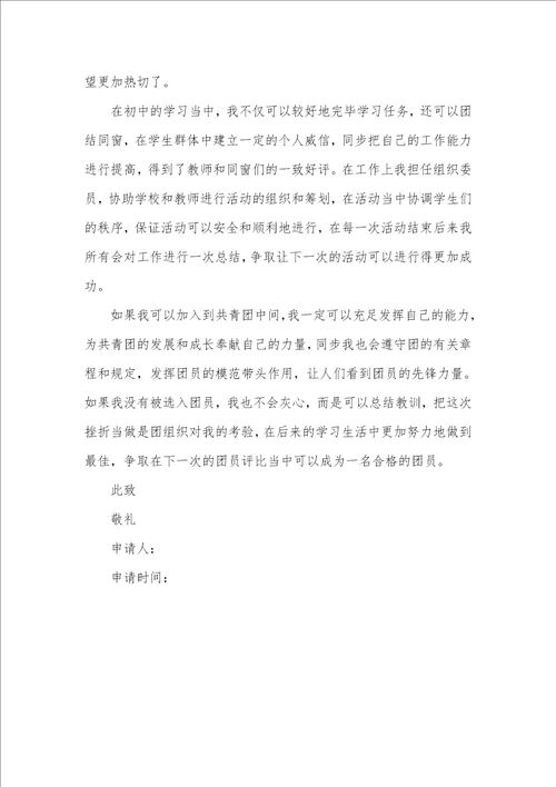 初中入团申请书600字