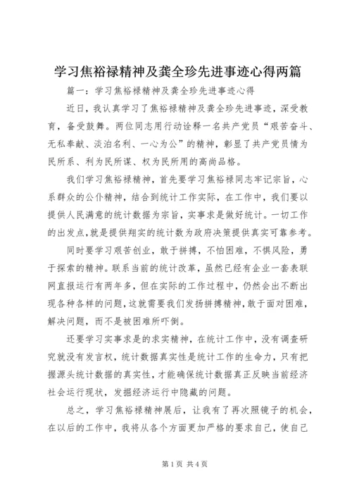 学习焦裕禄精神及龚全珍先进事迹心得两篇.docx