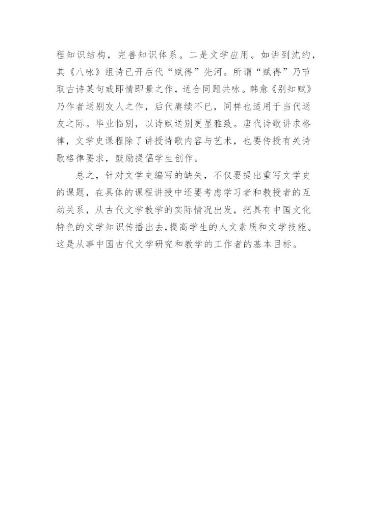 中国古代文学史编写及其课程教学的探讨论文.docx