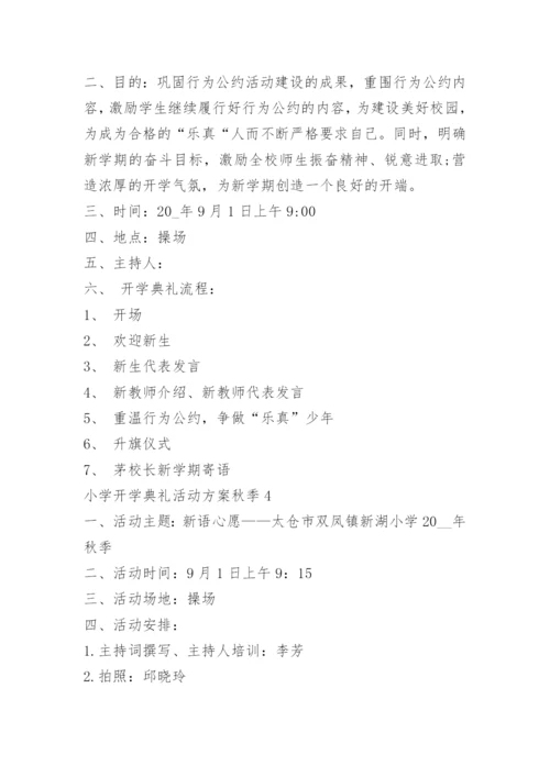 小学开学典礼活动方案秋季5篇.docx