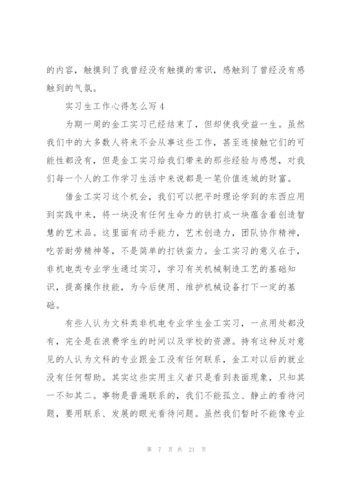 实习生工作心得怎么写10篇.docx