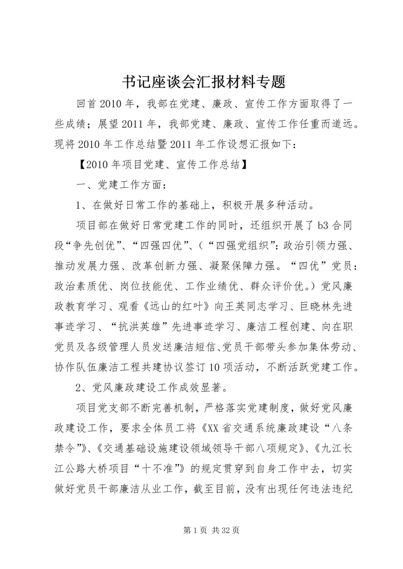 书记座谈会汇报材料专题.docx