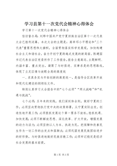 学习县第十一次党代会精神心得体会 (2).docx