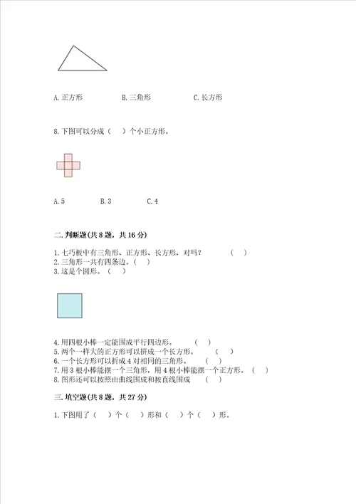 北京版一年级下册数学第五单元认识图形测试卷及完整答案易错题