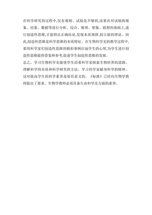 重视生命科学史学习-提高学生生物科学素养论文