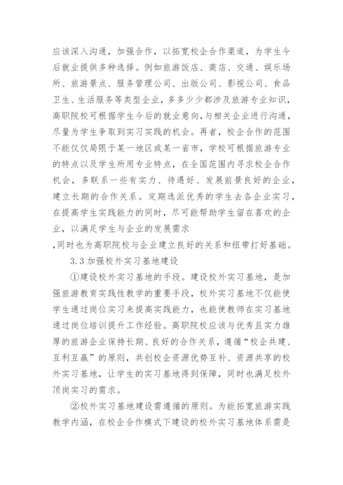 高职旅游教育实践教学的论文.docx