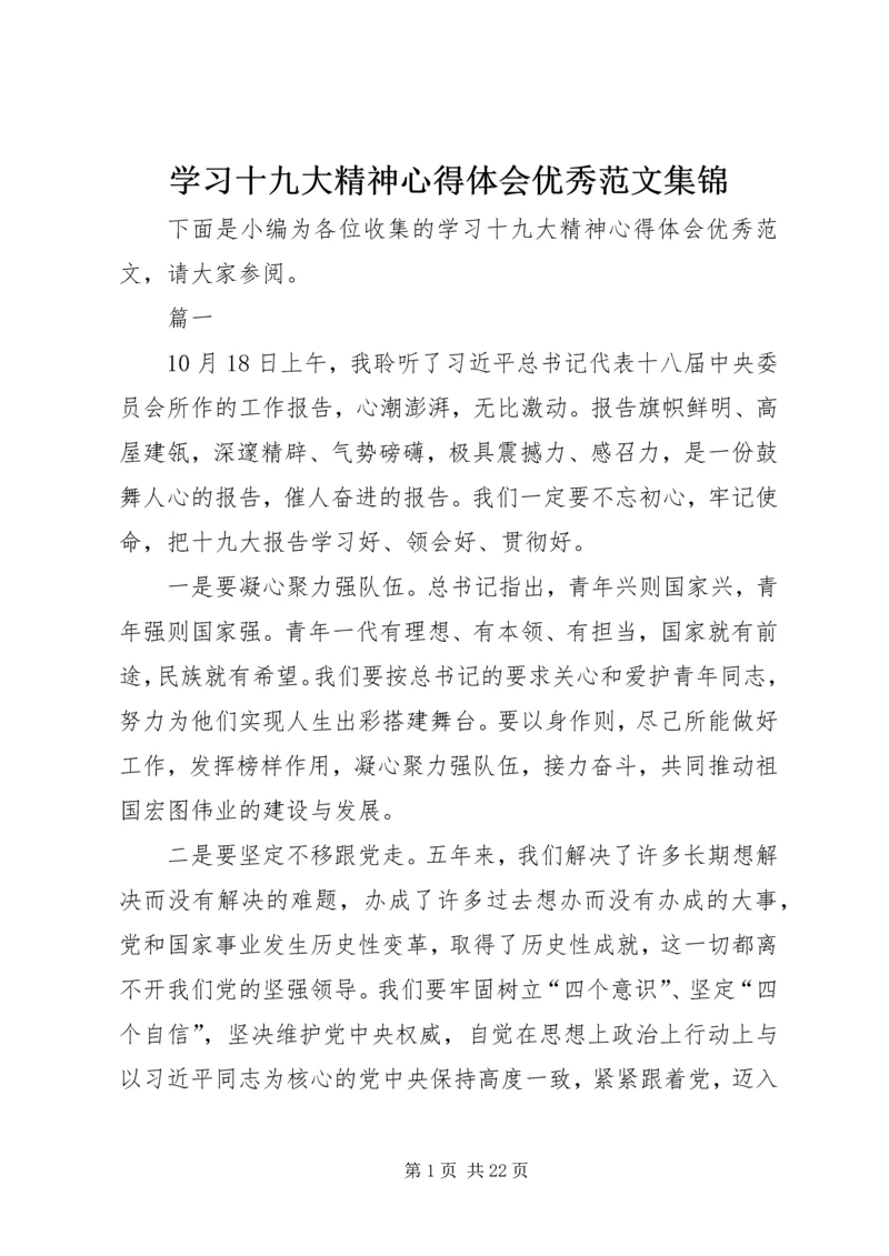 学习十九大精神心得体会优秀范文集锦.docx