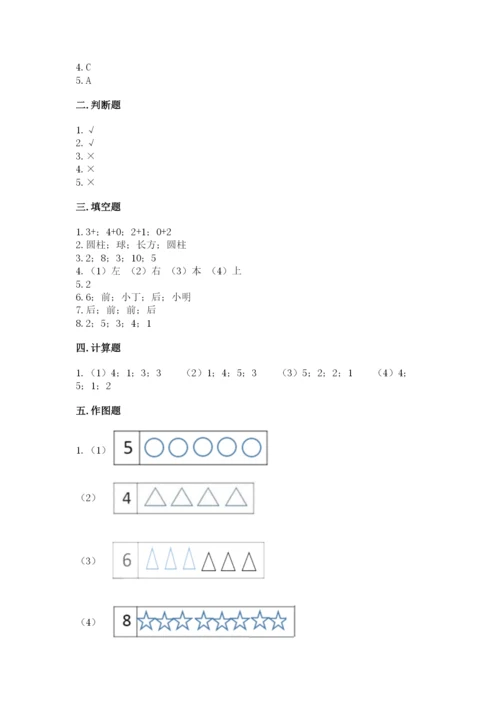 人教版一年级上册数学期中测试卷（达标题）.docx