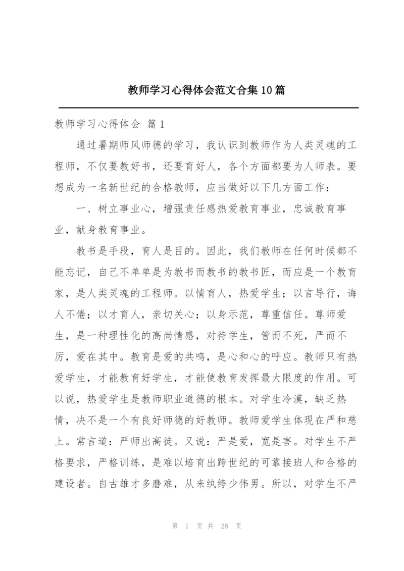 教师学习心得体会范文合集10篇.docx