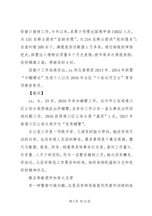 优秀辅警先进事迹材料五篇.docx