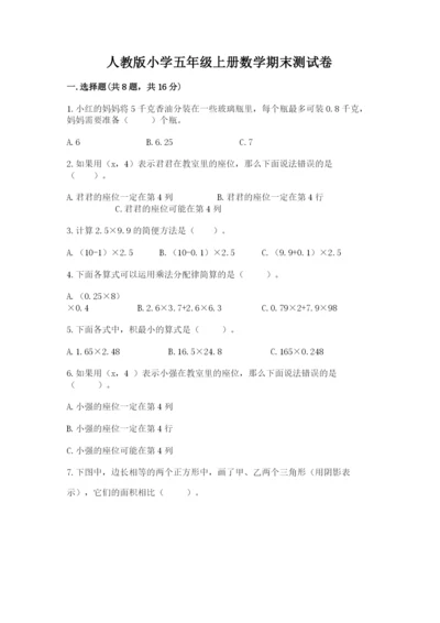 人教版小学五年级上册数学期末测试卷精选答案.docx