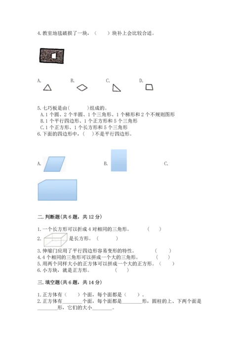 人教版一年级下册数学第一单元 认识图形（二）测试卷加精品答案.docx