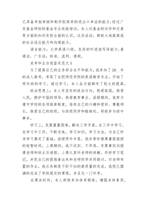 成考毕业自我鉴定范文10篇.docx