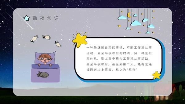 熬夜的危害，睡眠小常识科普讲座通用PPT模板