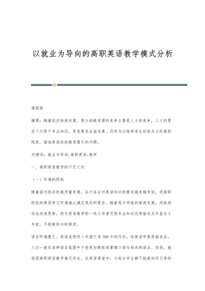 以就业为导向的高职英语教学模式分析.docx