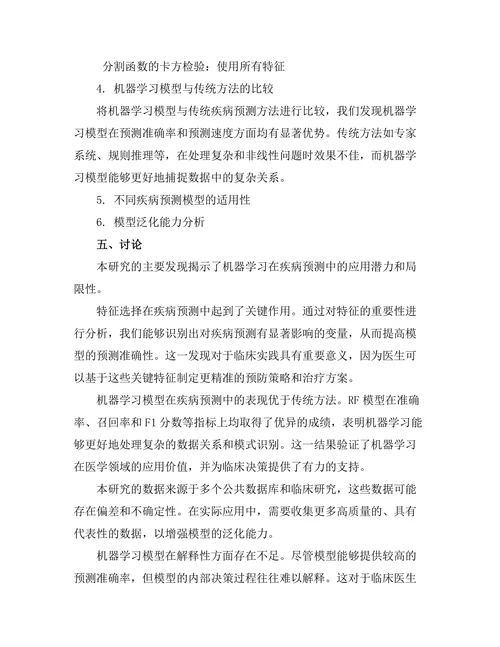 机器学习在疾病预测中的应用研究