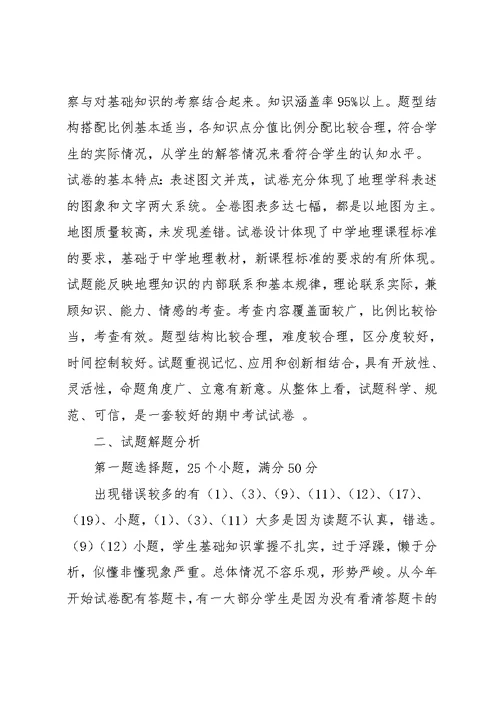 7年级下地理期中试卷分析(共10页)