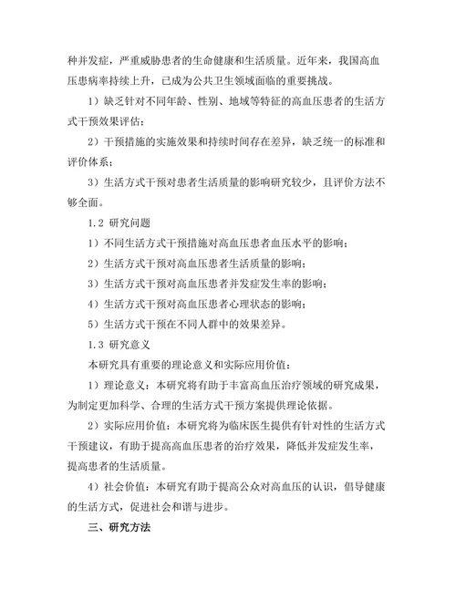 生活方式干预对高血压患者的影响研究