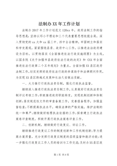 法制办XX年工作计划.docx